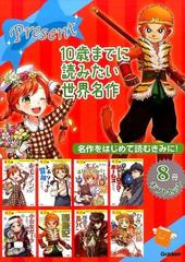 １０歳までに読みたい世界名作 ８冊ギフトセットの通販 横山洋子 紙の本 Honto本の通販ストア