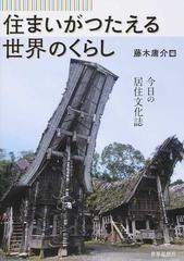 住まいがつたえる世界のくらし 今日の居住文化誌の通販 藤木 庸介 紙の本 Honto本の通販ストア