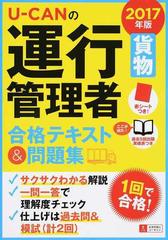 Ｕ−ＣＡＮの運行管理者〈貨物〉合格テキスト＆問題集 ２０１７年版の