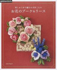 お花のブーケ リース 刺しゅう糸で編むかぎ針こものの通販 紙の本 Honto本の通販ストア