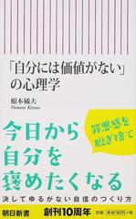 自分には価値がない の心理学の通販 根本 橘夫 朝日新書 紙の本 Honto本の通販ストア