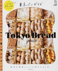 東京パンガイド 東京の美味しいパン屋さんまとめ の通販 朝日新聞出版 紙の本 Honto本の通販ストア