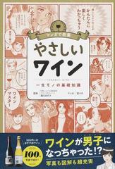 やさしいワイン 一生モノの基礎知識の通販 瀬川 あずさ 菜々子 紙の本 Honto本の通販ストア