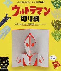 ウルトラマン切り紙 つくって飾れる人気ヒーローと怪獣９０点の通販 大原まゆみ 大原英樹 紙の本 Honto本の通販ストア