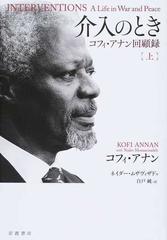 介入のとき コフィ・アナン回顧録 上