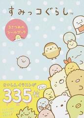 すみっコぐらし３さつめのシールブックの通販 主婦と生活社 紙の本 Honto本の通販ストア