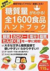 糖質量がわかる 全１６００食品ハンドブック 糖質を知ってやせる 健康になる の通販 加藤 光敏 加藤 則子 Tj Mook 紙の本 Honto本の通販ストア