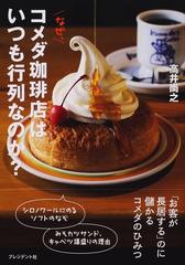 なぜ コメダ珈琲店はいつも行列なのか の通販 高井尚之 紙の本 Honto本の通販ストア