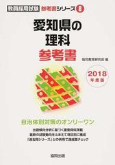 愛知県の理科参考書 ２０１８年度版の通販 協同教育研究会 紙の本 Honto本の通販ストア