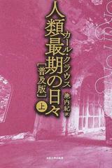 人類最期の日々 普及版 上の通販/カール・クラウス/池内 紀 - 小説