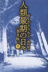 人類最期の日々 普及版 下の通販/カール・クラウス/池内 紀 - 小説