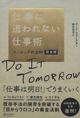 仕事に追われない仕事術 マニャーナの法則完全版