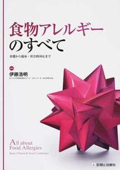 食物アレルギーのすべて 基礎から臨床・社会的対応まで
