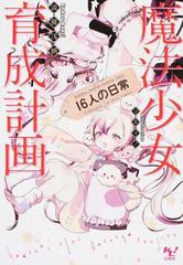 魔法少女育成計画１６人の日常の通販/遠藤 浅蜊 このライトノベルが