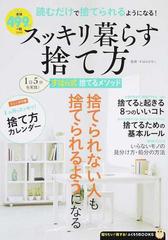 スッキリ暮らす捨て方 読むだけで捨てられるようになる の通販 すはら ひろこ Tj Mook 紙の本 Honto本の通販ストア