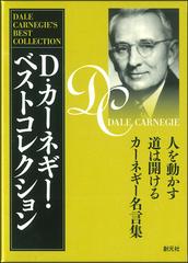 ｄ カーネギー ベストコレクション ３冊セット 人を動かす 道は開ける カーネギー名言集 の通販 ｄ カーネギー ドロシー カーネギー 紙の本 Honto本の通販ストア