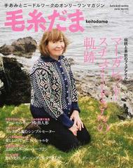 毛糸だま ｎｏ １７２ ２０１６冬号 マーガレット スチュアートさんの軌跡の通販 紙の本 Honto本の通販ストア