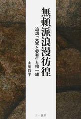 無頼派浪漫彷徨 追想 太宰と安吾 と檀一雄の通販 山川 修平 小説 Honto本の通販ストア