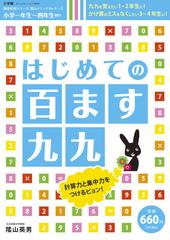 はじめての百ます九九 小学一年生 四年生向けの通販 陰山 英男 紙の本 Honto本の通販ストア