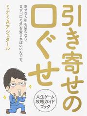 引き寄せの口ぐせ 人生ゲーム攻略ガイドブック 幸せな人生を望むなら まず 口ぐせ を変えればいいんです の通販 ミナミａアシュタール 紙の本 Honto本の通販ストア