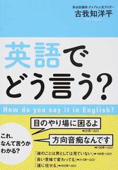 英語でどう言う の通販 古我知 洋平 紙の本 Honto本の通販ストア