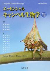 エッセンシャル・キャンベル生物学 原書６版