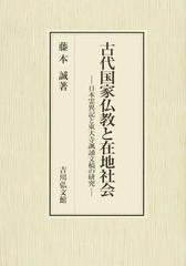 古代国家仏教と在地社会 日本霊異記と東大寺諷誦文稿の研究