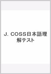 Ｊ．ＣＯＳＳ日本語理解テスト