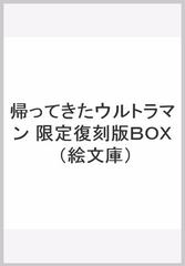 絵文庫 帰ってきたウルトラマン 限定復刻版BOX