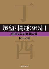 展望と開運３６５日 ２０１７年の九紫火星 の電子書籍 Honto電子書籍ストア