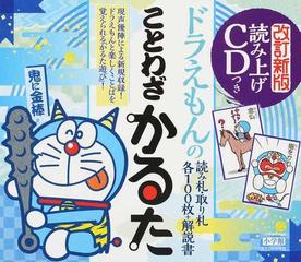 ドラえもんのことわざかるた 改訂新版の通販 藤子 ｆ 不二雄 栗岩 英雄 紙の本 Honto本の通販ストア