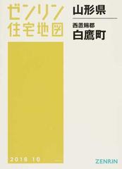 ゼンリン住宅地図山形県西置賜郡白鷹町