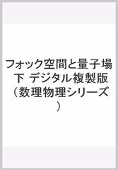 フォック空間と量子場 下 デジタル複製版の通販/新井 朝雄 - 紙の本