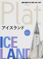 アイスランドの通販 地球の歩き方編集室 紙の本 Honto本の通販ストア