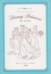Disney Princess My Bookの通販 ウォルト ディズニー ジャパン株式会社 宝島社文庫 紙の本 Honto本の通販ストア
