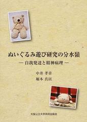 ぬいぐるみ遊び研究の分水嶺 自我発達と精神病理の通販 中井 孝章 堀本 真以 紙の本 Honto本の通販ストア ぬいぐるみ遊び研究の分水嶺 自我発達と精神病理の通販 中井 孝章 堀本 真以 紙の本 Honto本の通販ストア