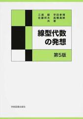 線型代数の発想 第５版