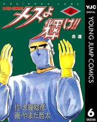 メスよ輝け 6 漫画 の電子書籍 無料 試し読みも Honto電子書籍ストア