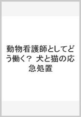 動物看護師としてどう働く？　犬と猫の応急処置