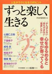 ずっと楽しく生きる がんばらない 持ちすぎない 遠慮しない 心をゆるめると幸せが寄ってくる 人生がラクになる１５のヒントの通販 ｐｈｐ研究所 紙の本 Honto本の通販ストア