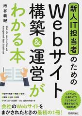 新人ＩＴ担当者のためのＷｅｂサイト構築＆運営がわかる本