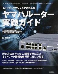 ネットワークエンジニアのためのヤマハルーター実践ガイド ｓｏｈｏ 中小企業システム担当者も必携 の通販 関部 然 紙の本 Honto本の通販ストア
