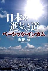 日本の進むべき道 ベーシック インカムの通販 坂根 修 小説 Honto本の通販ストア