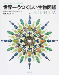 世界一うつくしい生物図鑑 かたちと色 その不思議の通販 クリストファー マーレー 奥本大三郎 紙の本 Honto本の通販ストア