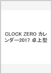 Clock Zero カレンダー17 卓上型の通販 紙の本 Honto本の通販ストア