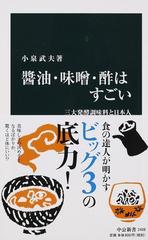 醬油・味噌・酢はすごい 三大発酵調味料と日本人の通販/小泉武夫 中公