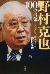 野村克也１００の言葉 人を育て 動かすヒントの通販 野村克也 紙の本 Honto本の通販ストア