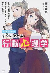 マンガでわかる すぐに使える行動心理学 しぐさ 表情 会話から相手のココロを見抜くワザをやさしく解説 の通販 植木理恵 紙の本 Honto本の通販ストア