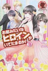 お前みたいなヒロインがいてたまるか ３の通販 白猫 ｇａｍｕ アリアンローズ 紙の本 Honto本の通販ストア