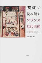 〈場所〉で読み解くフランス近代美術